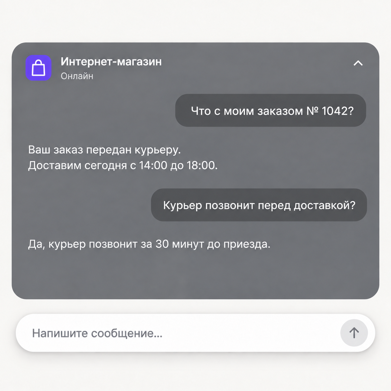 ИИ-чат интернет-магазина с ответом о доставке заказа