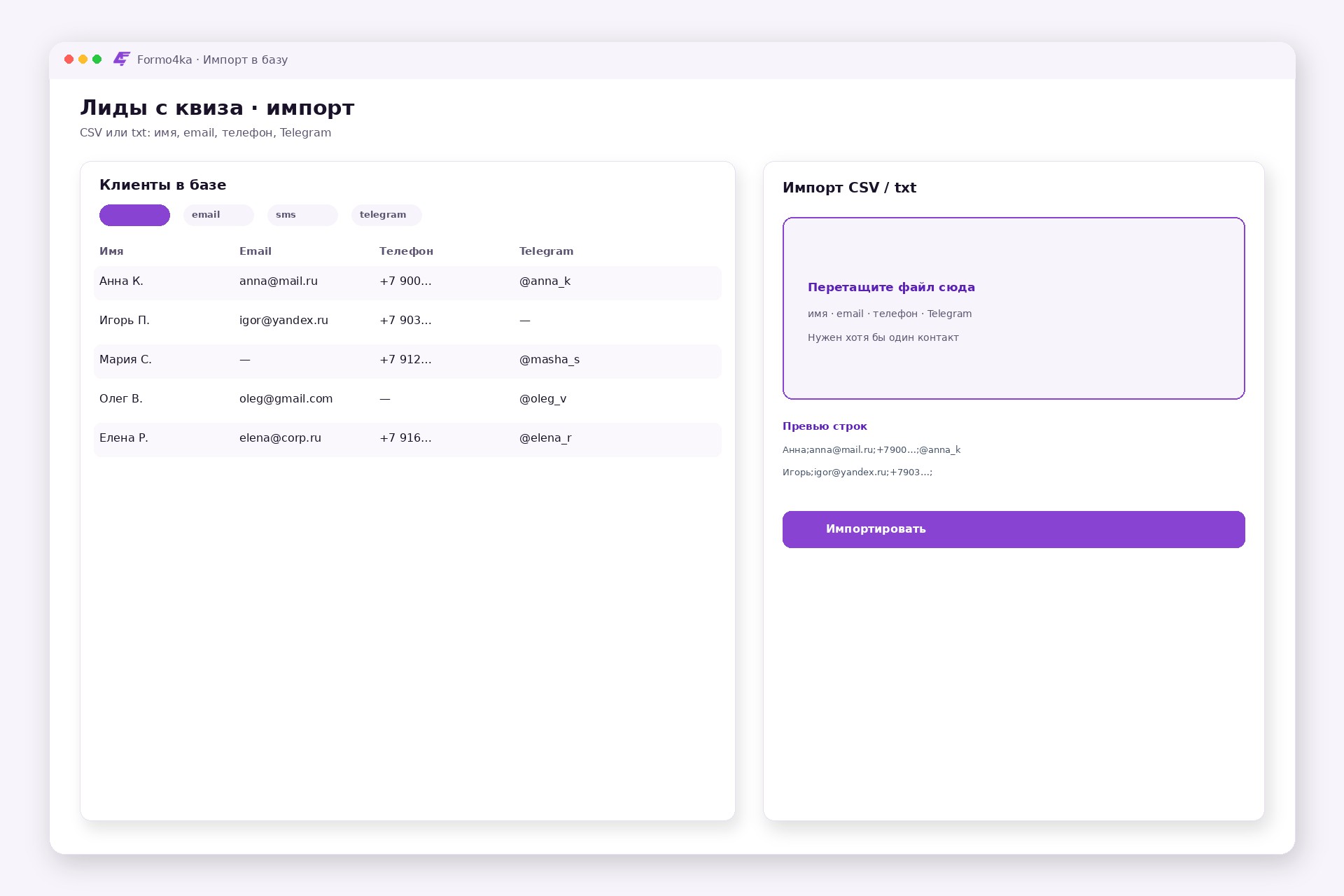 Импорт CSV в базу клиентов Formo4ka: имя, email, телефон, Telegram