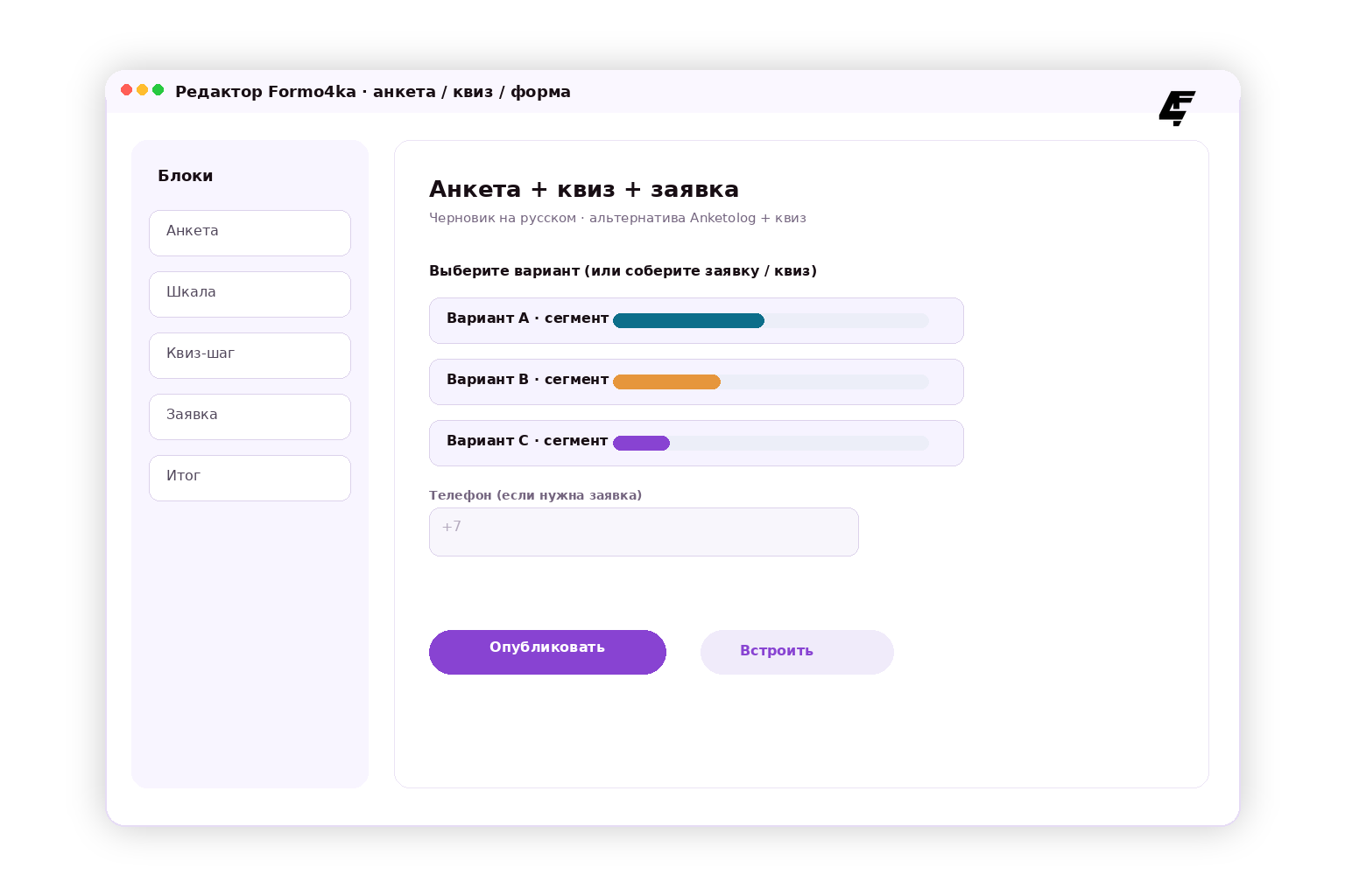 Экран редактора Formo4ka — анкета и квиз как альтернатива Anketolog