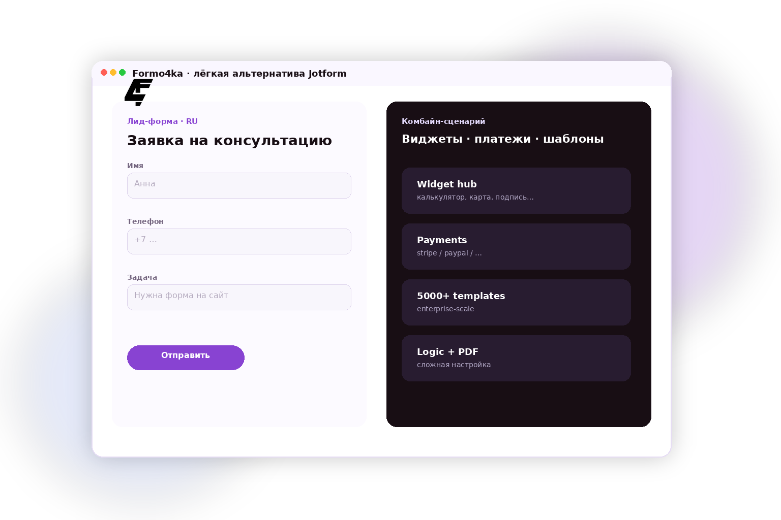 Formo4ka — лёгкая альтернатива Jotform: лид-форма на русском рядом с тяжёлым комбайном