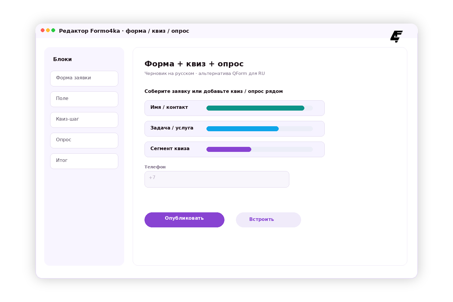 Экран редактора Formo4ka — форма, квиз и опрос как альтернатива QForm
