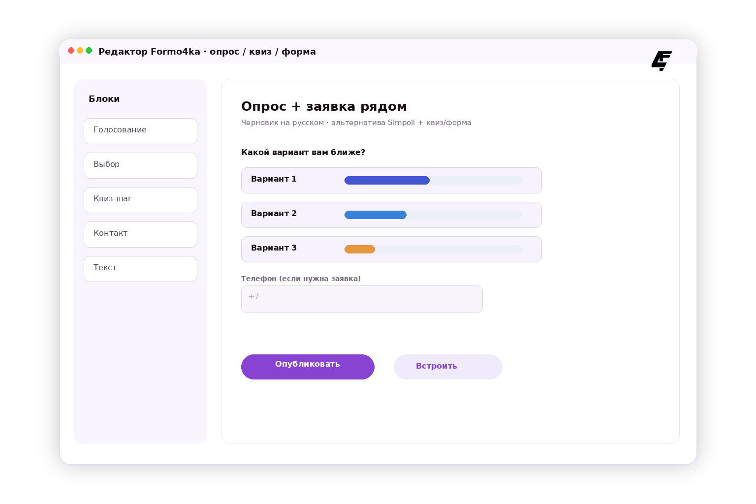 Экран редактора Formo4ka — опрос и форма как альтернатива Simpoll