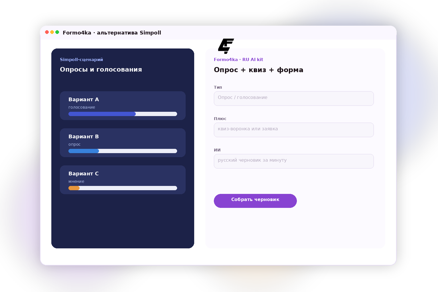 Formo4ka — альтернатива Simpoll: квизы, формы и опросы на русском