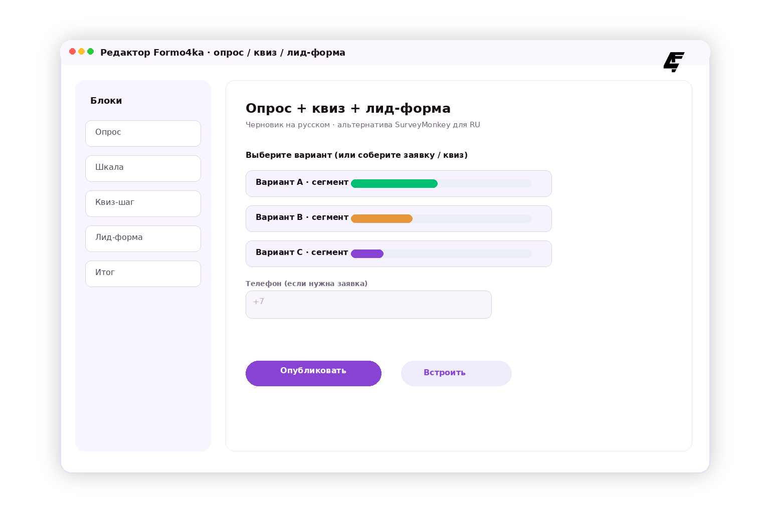 Экран редактора Formo4ka — опрос и квиз как альтернатива SurveyMonkey