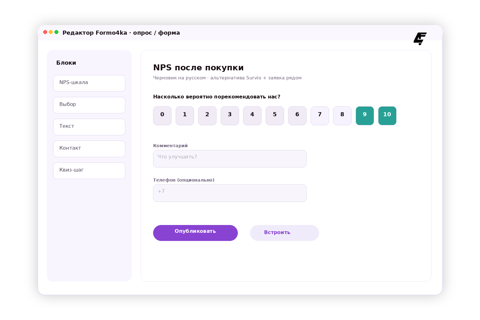 Экран редактора Formo4ka — NPS и форма как альтернатива Survio