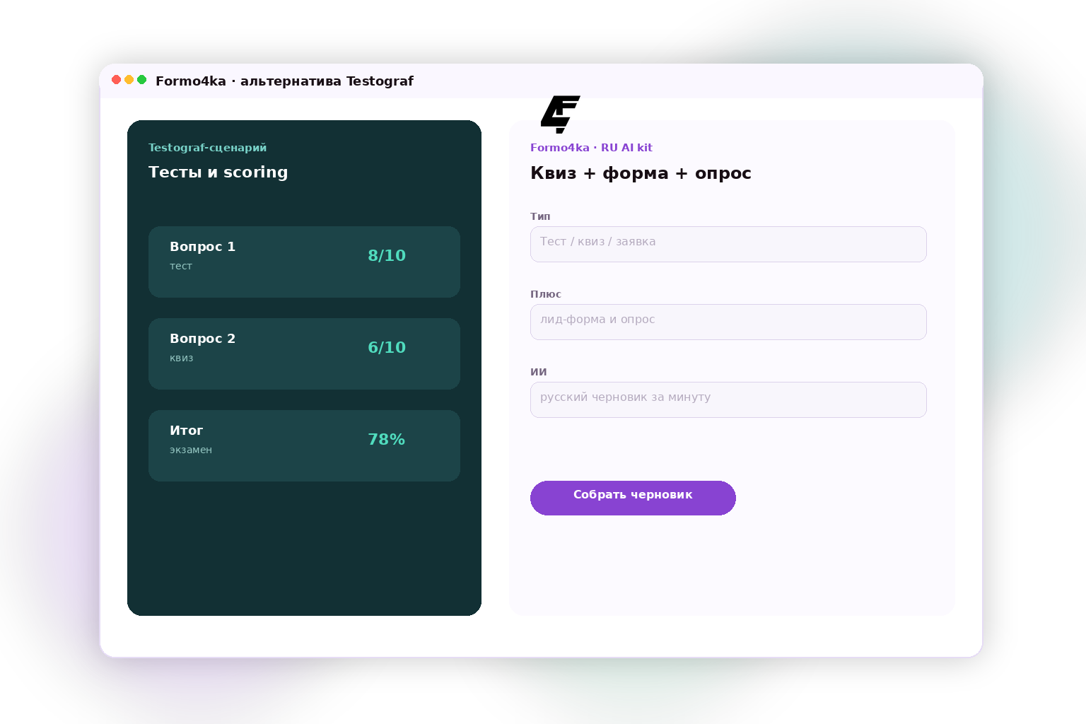 Formo4ka — альтернатива Testograf: квизы, формы и опросы на русском