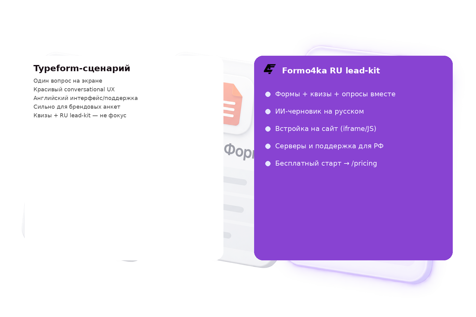 Контраст сценариев: Typeform conversational vs Formo4ka RU lead-kit