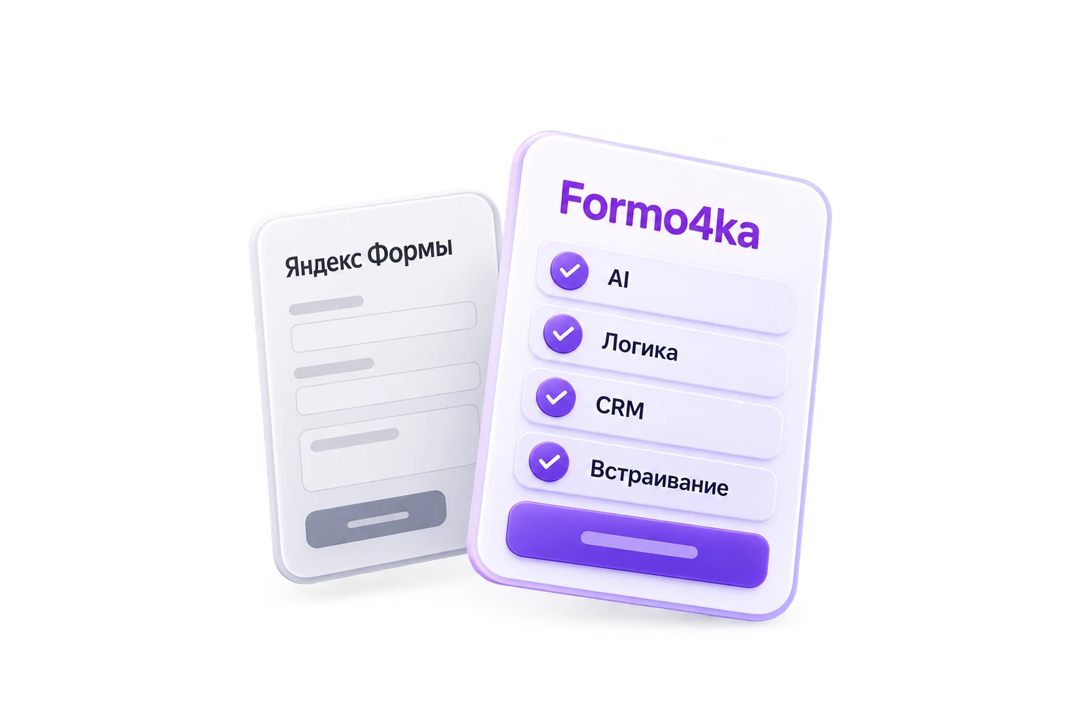 Яндекс Формы и Formo4ka — визуальный контраст для лидов и сайта