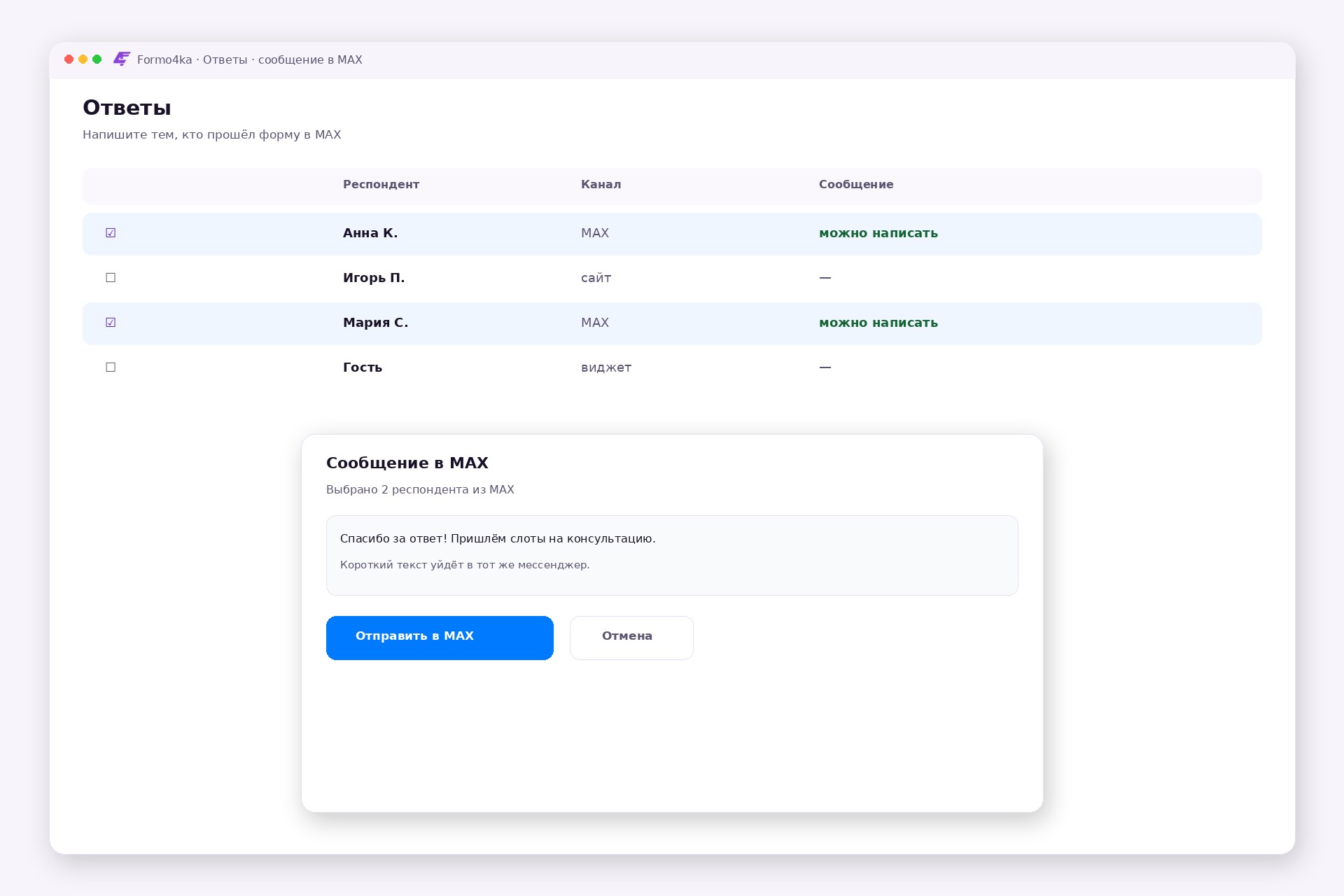 Сообщение Formo4ka в MAX: текст респондентам, которые уже ответили