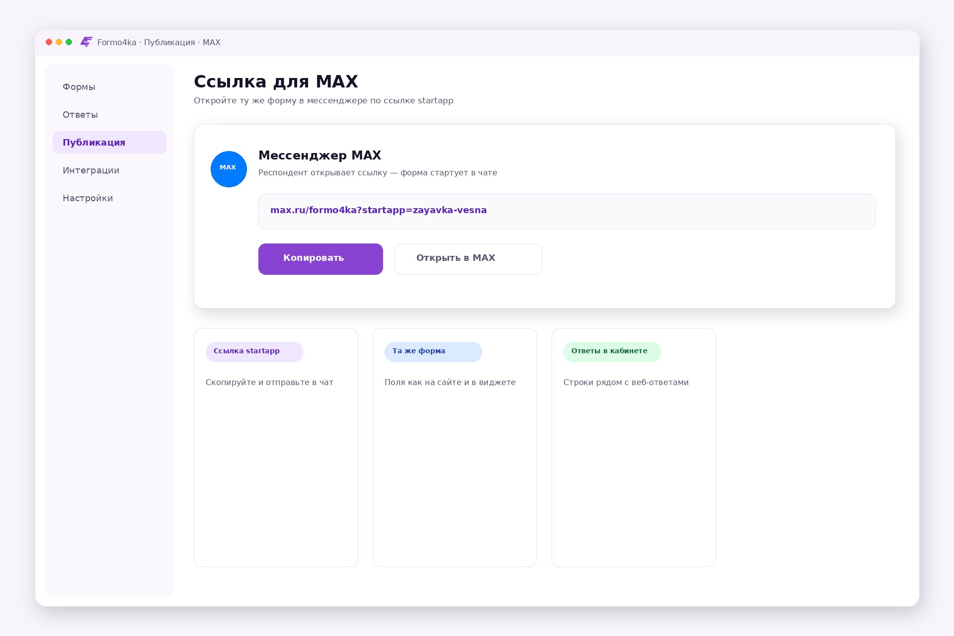 Ссылка Formo4ka для мессенджера MAX: открытие формы по startapp