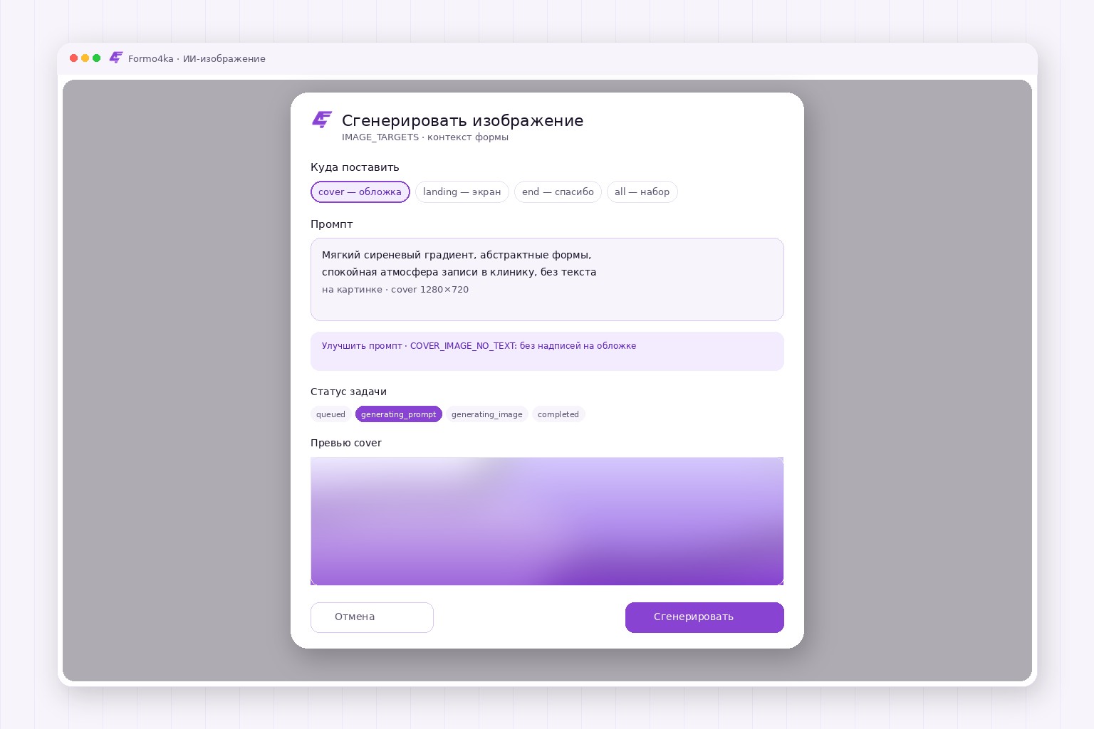 Модал ИИ-генерации изображения Formo4ka: target cover, промпт и статусы async-задачи