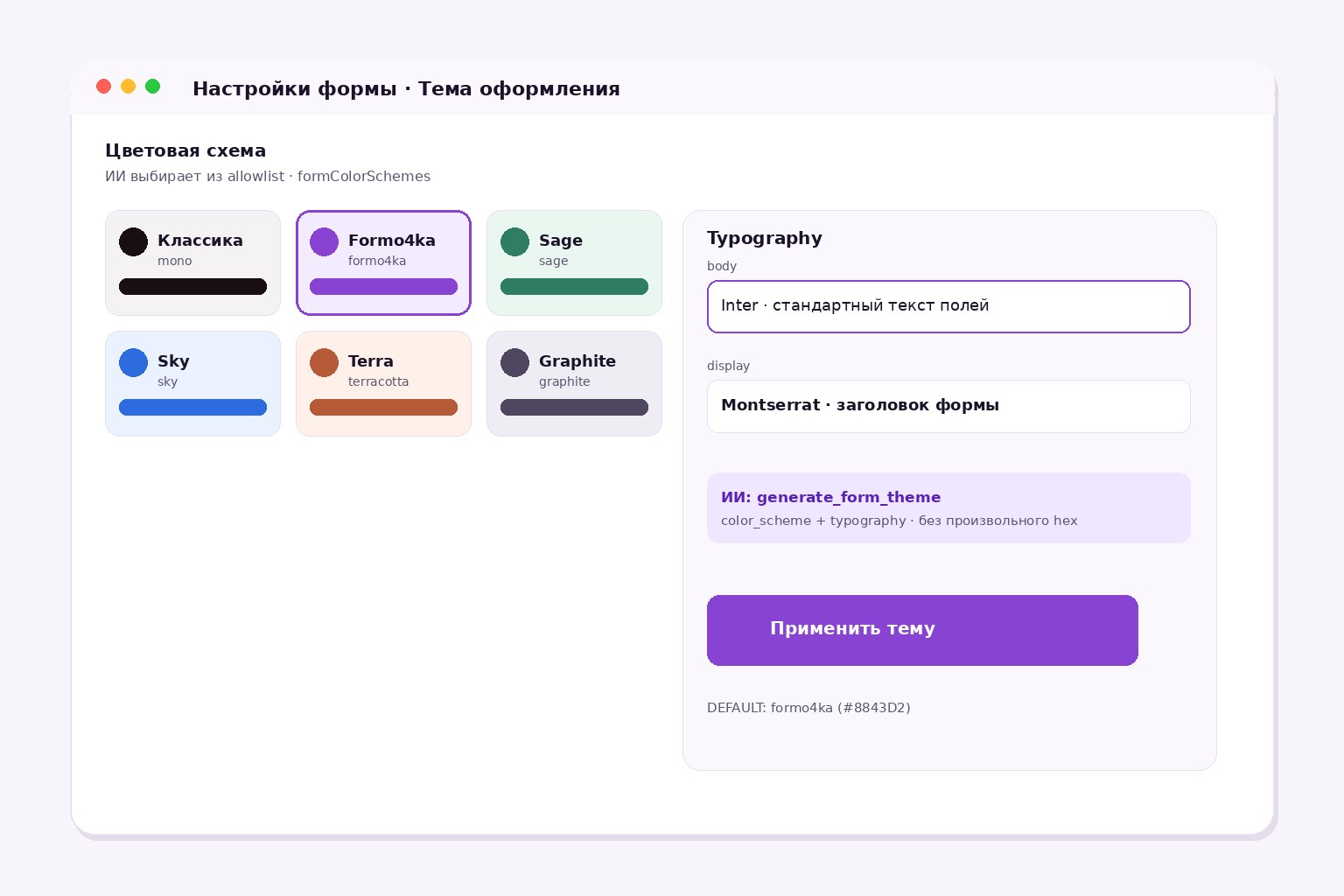 ИИ выбирает цветовую схему и шрифты формы Formo4ka