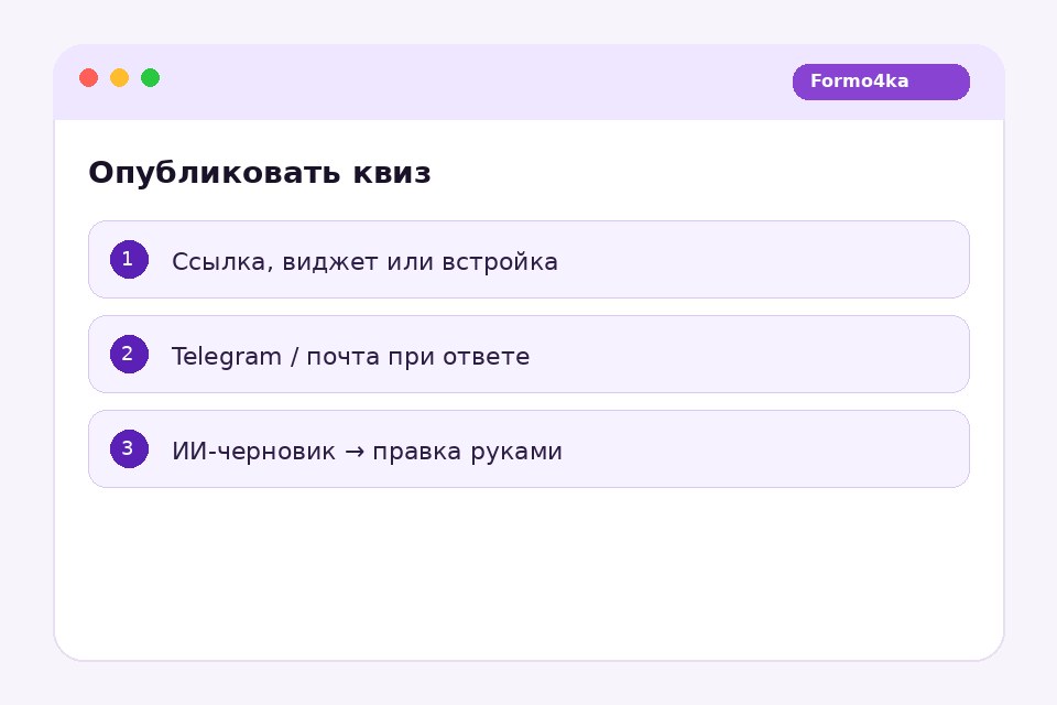Публикация квиза Formo4ka: ссылка и виджет