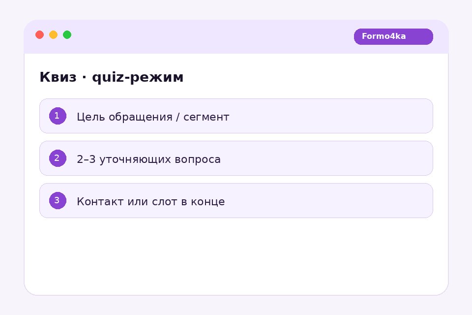 Quiz-режим Formo4ka: шаги квиза с вариантами ответов