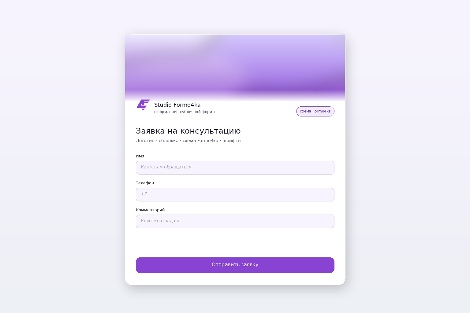 Публичная форма Formo4ka с логотипом, обложкой и схемой Formo4ka