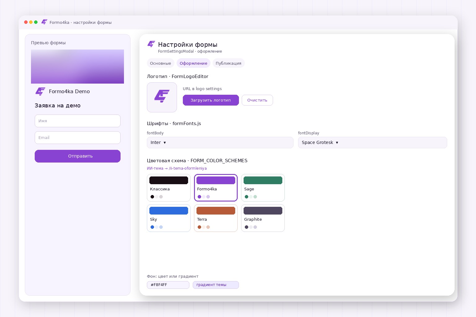 Настройки оформления Formo4ka: логотип, шрифты и цветовая схема Formo4ka
