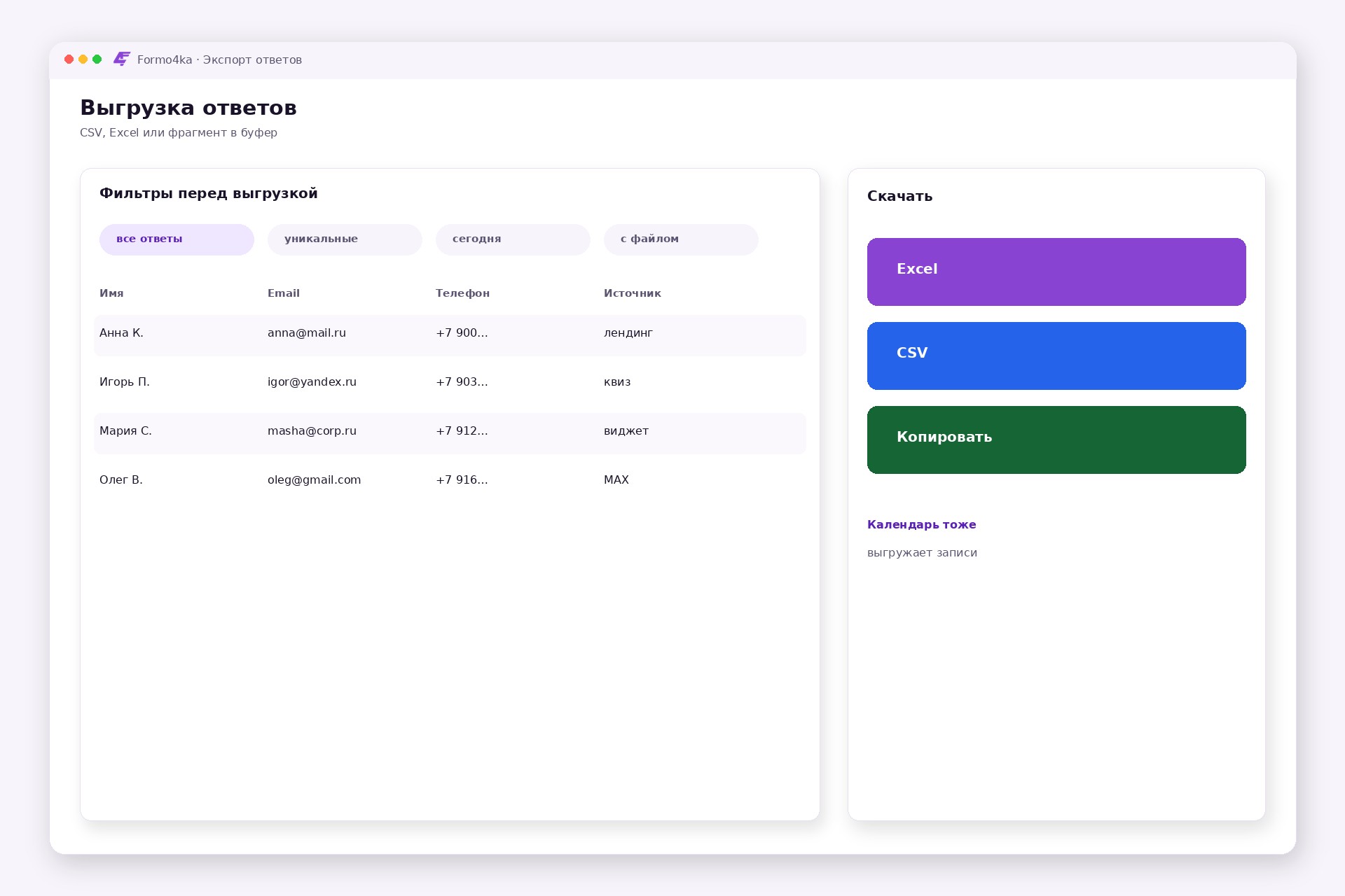 Экспорт ответов CSV/Excel и фильтры Formo4ka