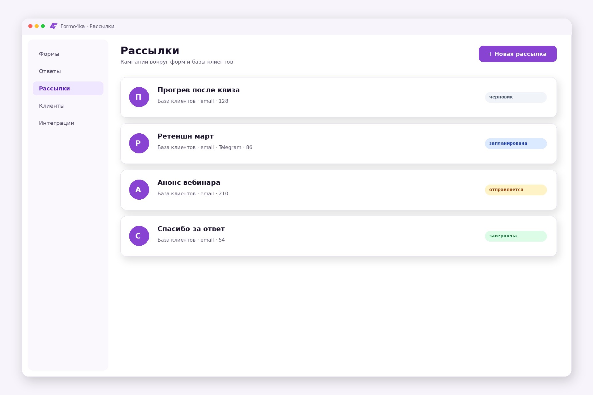 Список рассылок Formo4ka: черновик, запланирована, отправляется, завершена