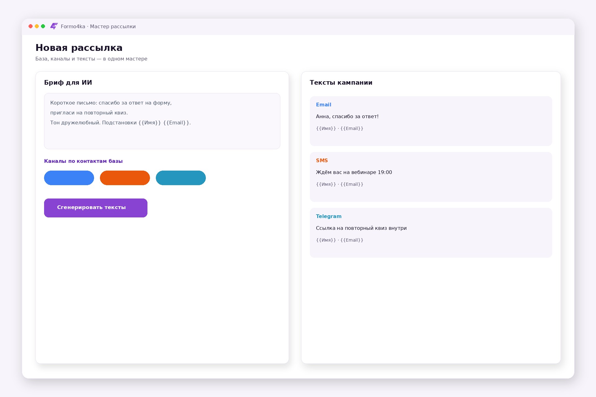 Мастер рассылки Formo4ka: бриф и ИИ-тексты для Email, SMS, Telegram