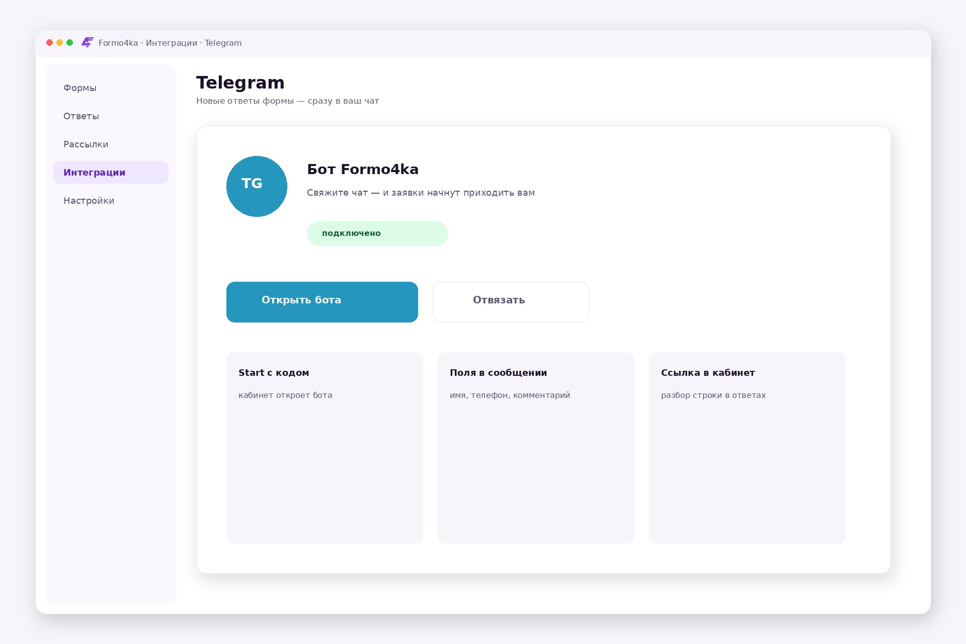 Карточка Telegram в Интеграциях Formo4ka: статус и кнопка связать