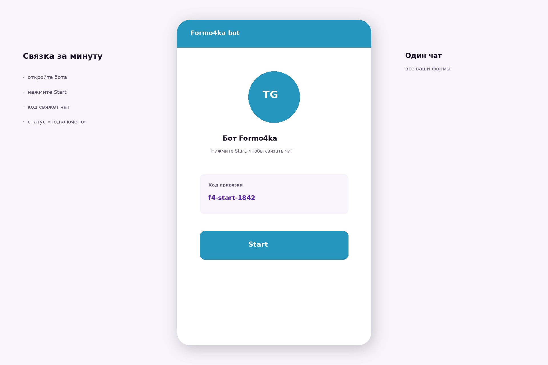 Бот Formo4ka: экран Start с кодом привязки Telegram
